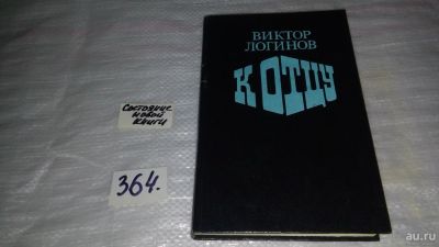 Лот: 9130757. Фото: 1. К отцу, Виктор Логинов, этих произведениях... Художественная