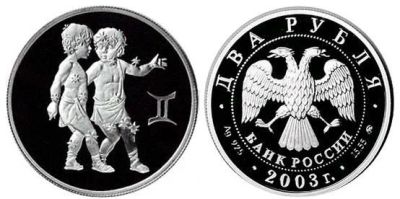 Лот: 15239079. Фото: 1. 2 рубля 2003 года Знаки зодиака... Россия после 1991 года