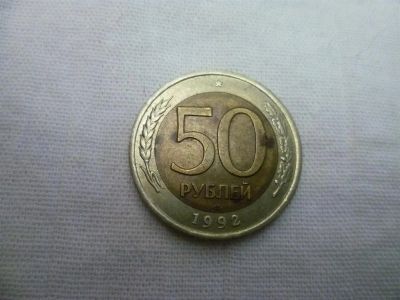 Лот: 3236499. Фото: 1. 50 рублей 1992 г. Россия после 1991 года