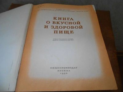 Лот: 11598989. Фото: 1. Книга о вкусной и здоровой пище... Книги