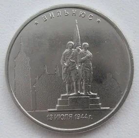 Лот: 12887076. Фото: 1. 5 рублей 2016. Вильнюс (20190301... Россия после 1991 года