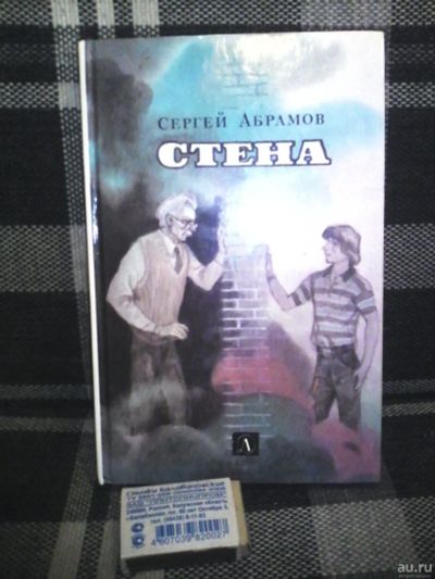 Лот: 13456147. Фото: 1. Сергей Абрамов "Стена" городское... Художественная