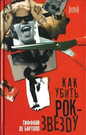 Лот: 9496833. Фото: 1. Тифани де Бартоло. Как убить рок-звезду... Художественная