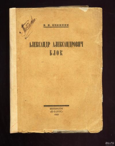 Лот: 16518954. Фото: 1. Княжнин В.Н. Александр Александрович... Книги