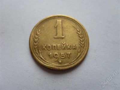 Лот: 603736. Фото: 1. 1 копейка 1957 г.в. Россия и СССР 1917-1991 года