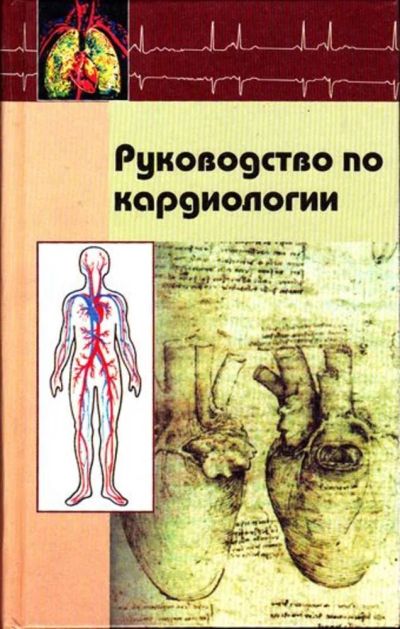 Лот: 23446071. Фото: 1. Руководство по кардиологии. Традиционная медицина