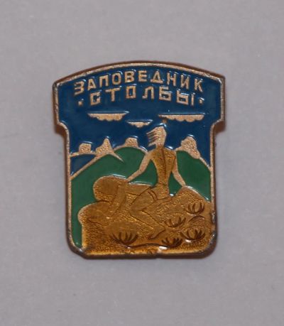 Лот: 10999450. Фото: 1. Значок: Заповедник Столбы. КОС... Сувенирные