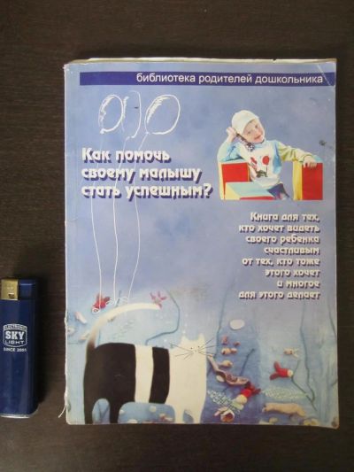 Лот: 2971760. Фото: 1. Библиотека для родителей дошкольника... Другое (литература, книги)