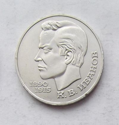 Лот: 3846806. Фото: 1. 1 рубль 1991г Иванов. Россия и СССР 1917-1991 года