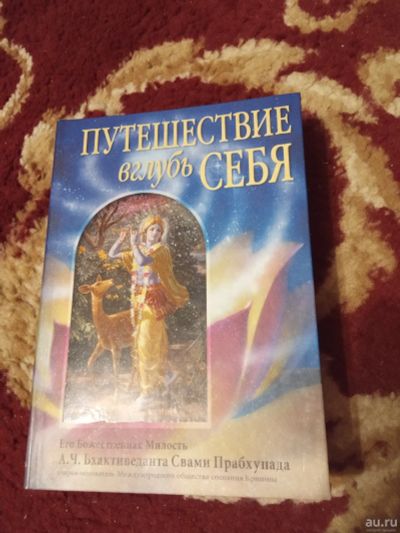 Лот: 17351670. Фото: 1. Путешествие вглубь себя Бхактиведанта... Религия, оккультизм, эзотерика