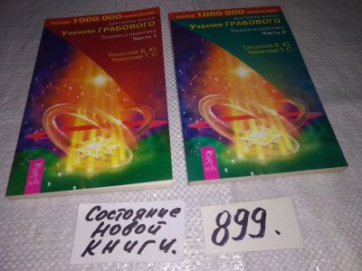 Лот: 14546537. Фото: 1. (3092349)Тихоплав В.Ю., Тихоплав... Религия, оккультизм, эзотерика