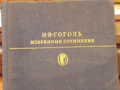 Лот: 2149776. Фото: 1. оголь Н.В. Избрынные сочинения. Другое (литература, книги)
