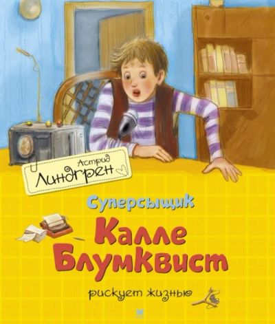 Лот: 18410311. Фото: 1. "Суперсыщик Калле Блумквист рискует... Художественная для детей