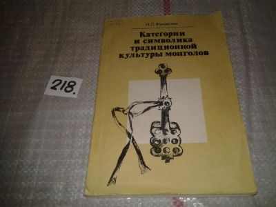Лот: 6680318. Фото: 1. Категория и символика традиционной... История