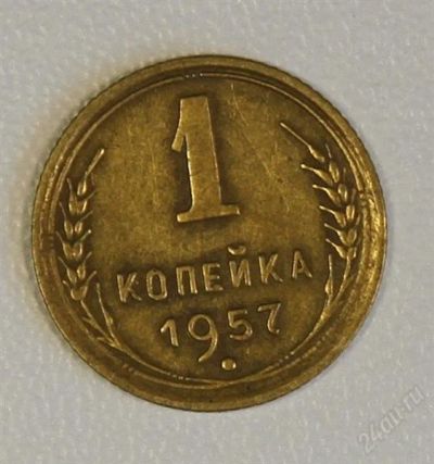 Лот: 2788293. Фото: 1. 1 копейка 1957 года СССР. Россия и СССР 1917-1991 года