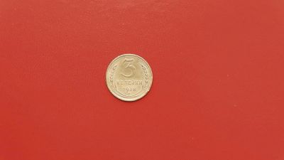 Лот: 6908103. Фото: 1. 3 копейки 1938 года по Федорину... Россия и СССР 1917-1991 года