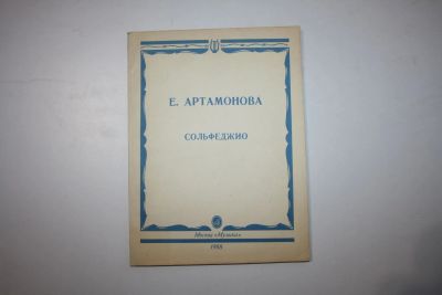 Лот: 24614933. Фото: 1. Сольфеджио. Выпуск 1. Пособие... Музыка