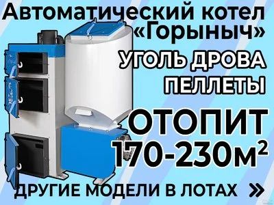 Лот: 17470755. Фото: 1. Автоматический шнековый котёл... Отопительные котлы, печи