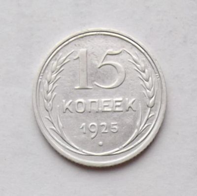 Лот: 3915037. Фото: 1. 15 копеек 1925. Россия и СССР 1917-1991 года
