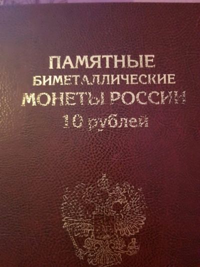 Лот: 12829067. Фото: 1. 10рублей БИМ. Россия после 1991 года