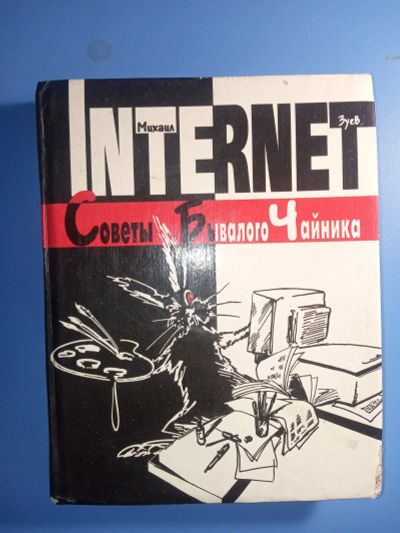 Лот: 18883560. Фото: 1. Михаил Зуев Интернет Советы бывалого... Компьютеры, интернет