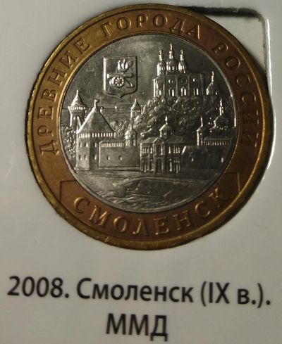 Лот: 14625097. Фото: 1. 10 рублей 2008 г. Смоленск, ММД. Россия после 1991 года