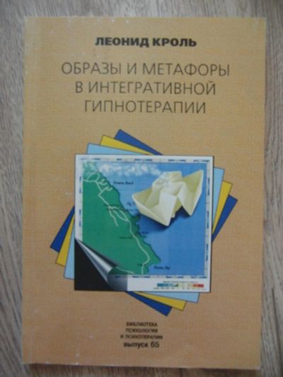 Лот: 11225839. Фото: 1. Кроль Л.М. Образы и метафоры в... Психология