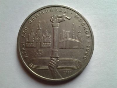 Лот: 3875177. Фото: 1. 1 рубль 1980 Факел (из коллекции... Россия и СССР 1917-1991 года