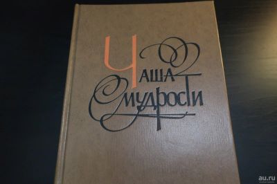 Лот: 16091063. Фото: 1. Чаша мудрости: афоризмы, изречения... Художественная