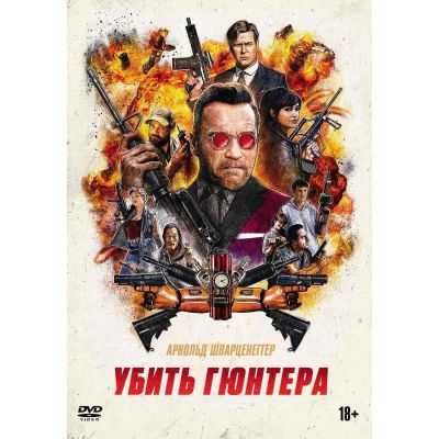 Лот: 24971195. Фото: 1. DVD-видеодиск ND Play Убить Гюнтера. CD, DVD, BluRay