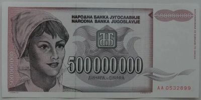 Лот: 10861725. Фото: 1. Югославия 500 000 000 динаров... Европа