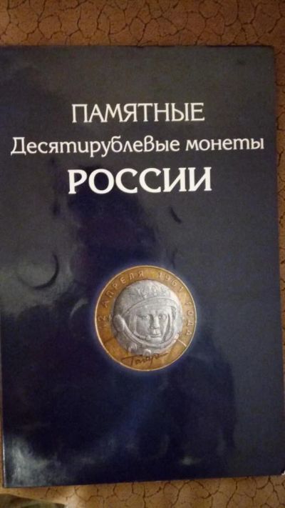 Лот: 10871787. Фото: 1. Альбом-планшет "Памятные десятирублевые... Наборы монет