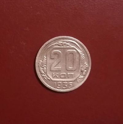 Лот: 20421487. Фото: 1. 20 копеек 1935 года. Нечастая... Россия и СССР 1917-1991 года