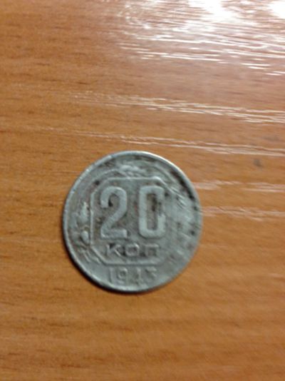 Лот: 5175893. Фото: 1. 20 копеек 1943 года. Россия и СССР 1917-1991 года