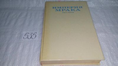 Лот: 10005985. Фото: 1. Империя мрака, Авторы Роберт Ирвин... Художественная