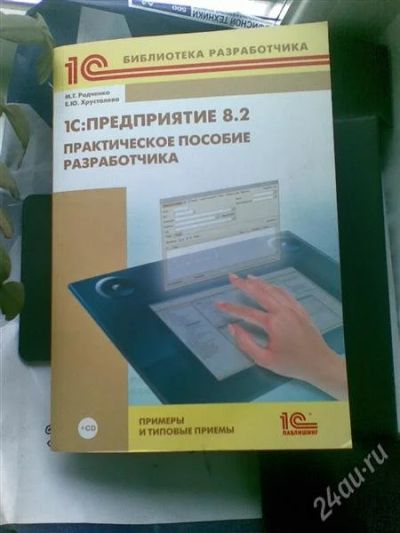 Лот: 1847049. Фото: 1. Радченко 1С Предприятие 8.2. Другое (литература, книги)