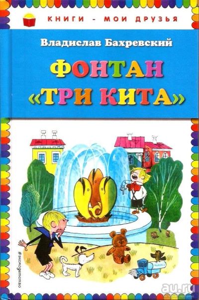 Лот: 15209710. Фото: 1. Бахревский Владислав - Фонтан... Художественная для детей