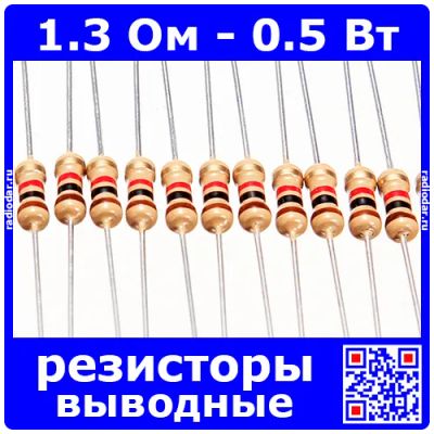 Лот: 24392634. Фото: 1. 1.3 Ом - 0.5 Вт - 5% - выводные... Резисторы