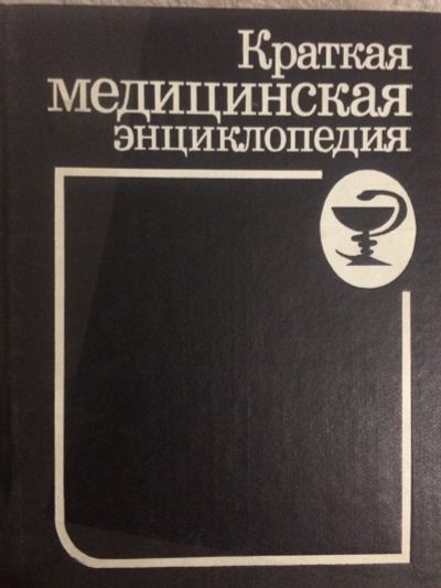 Лот: 15821579. Фото: 1. Краткая медицинская энциклопедия... Энциклопедии