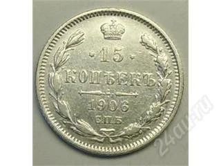 Лот: 35081. Фото: 1. Царская Россия. 15 копеек 1906г... Россия и СССР 1917-1991 года