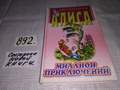 Лот: 10936779. Фото: 1. Кир Булычев, Миллион приключений... Художественная для детей