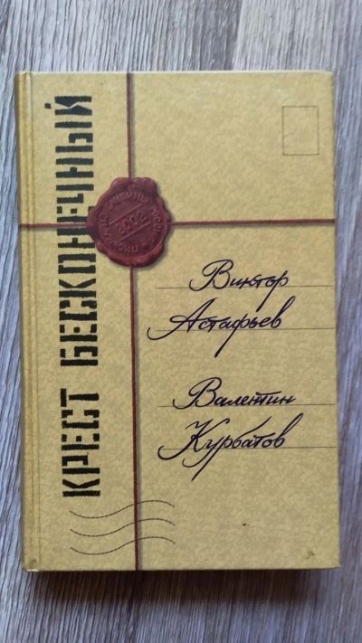 Лот: 25889865. Фото: 1. В. Астафьев "Крест бесконечный... Художественная