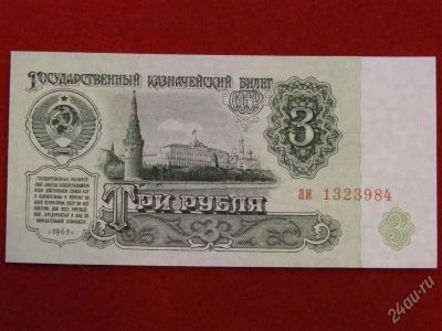 Лот: 2778248. Фото: 1. 3 рудля 1961 года. аи 1323984... Россия, СССР, страны СНГ