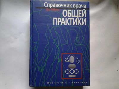 Лот: 4422131. Фото: 1. Джон Мёрта, Справочник Врача общей... Другое (медицина и здоровье)