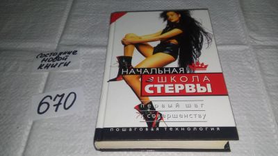 Лот: 11081563. Фото: 1. Начальная школа стервы. Первый... Психология