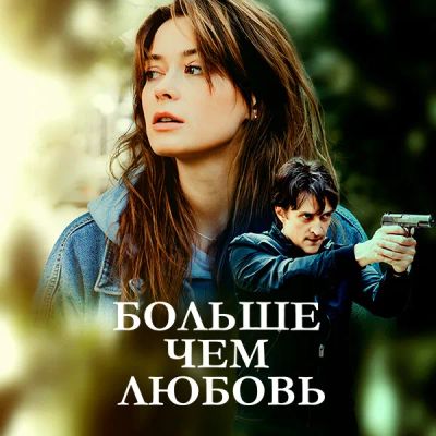Лот: 24290450. Фото: 1. Больше чем любовь. Видеозаписи, фильмы