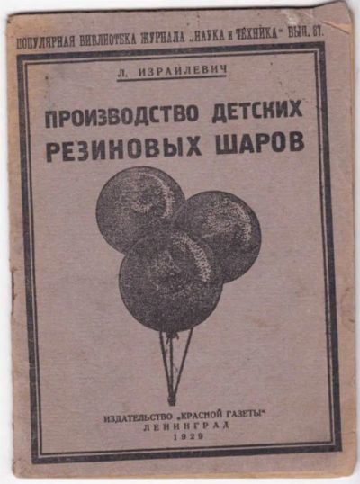 Лот: 23441490. Фото: 1. Производство детских резиновых... Тяжелая промышленность