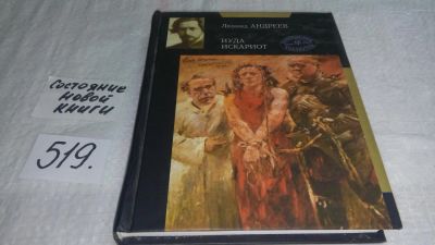 Лот: 10175429. Фото: 1. Иуда Искариот, Л.Андреев, Рассказы... Художественная
