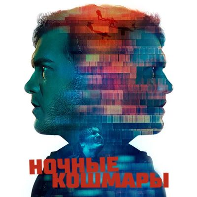 Лот: 24290073. Фото: 1. Ночные кошмары. Видеозаписи, фильмы
