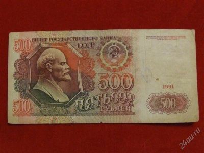 Лот: 1699163. Фото: 1. Банкнота 500 рублей 1991 года. Россия, СССР, страны СНГ